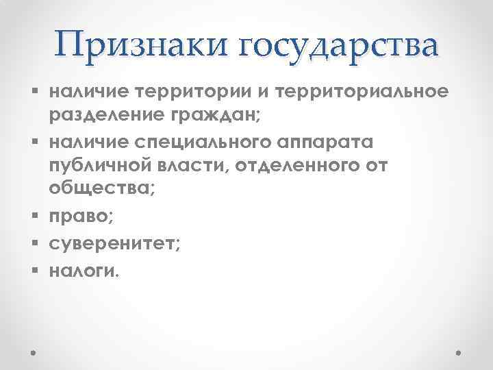 Признаки государства § наличие территории и территориальное разделение граждан; § наличие специального аппарата публичной