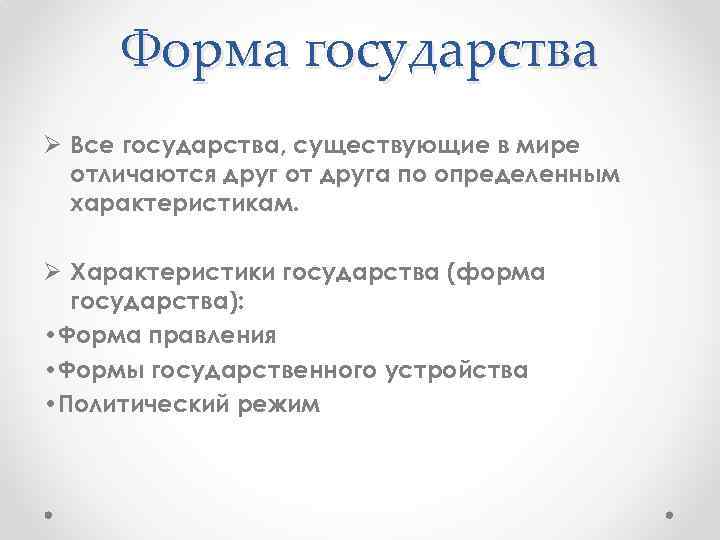 Форма государства Ø Все государства, существующие в мире отличаются друг от друга по определенным