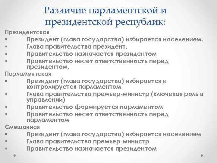 Различие парламентской и президентской республик: Президентская § Президент (глава государства) избирается населением. § §