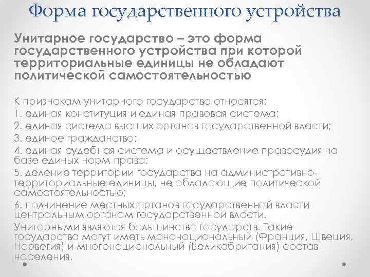 Форма государственного устройства Унитарное государство – это форма государственного устройства при которой территориальные единицы