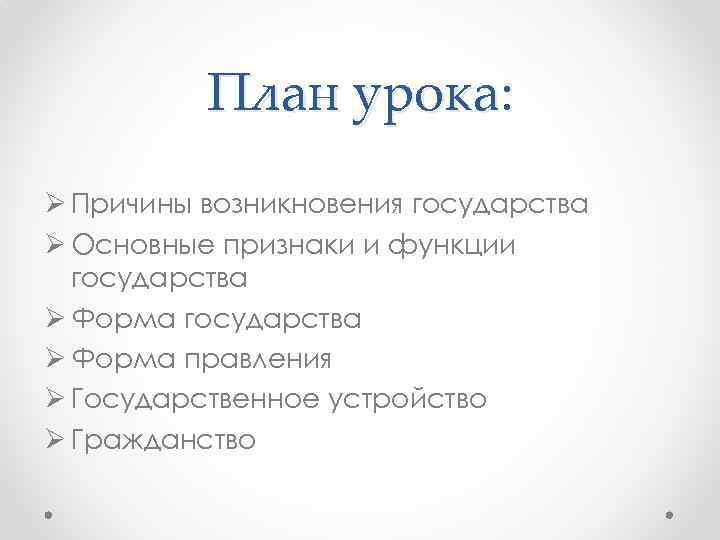 План урока: Ø Причины возникновения государства Ø Основные признаки и функции государства Ø Форма