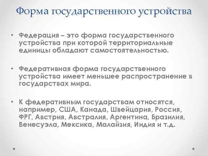 Форма государственного устройства • Федерация – это форма государственного устройства при которой территориальные единицы