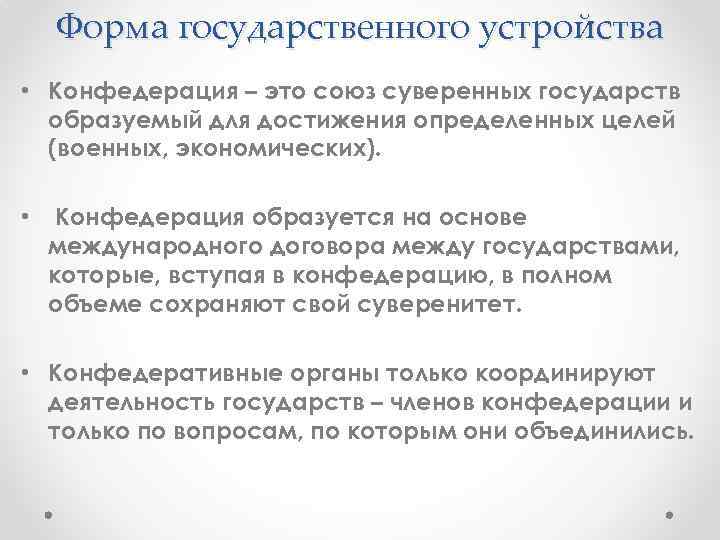 Форма государственного устройства • Конфедерация – это союз суверенных государств образуемый для достижения определенных