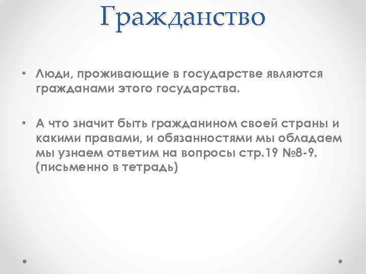 Гражданство • Люди, проживающие в государстве являются гражданами этого государства. • А что значит