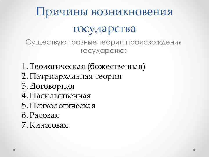 Причины возникновения государства Существуют разные теории происхождения государства: 1. Теологическая (божественная) 2. Патриархальная теория