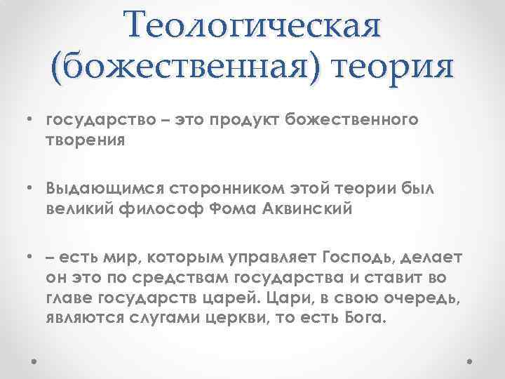 Теологическая (божественная) теория • государство – это продукт божественного творения • Выдающимся сторонником этой