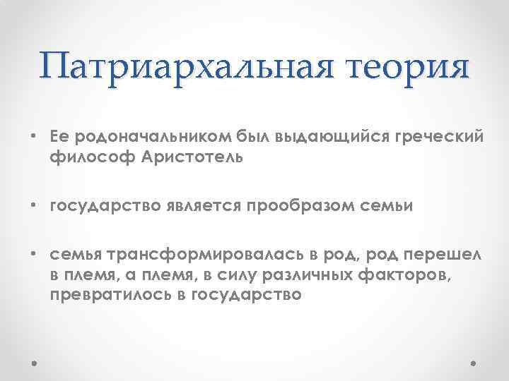 Патриархальная теория • Ее родоначальником был выдающийся греческий философ Аристотель • государство является прообразом