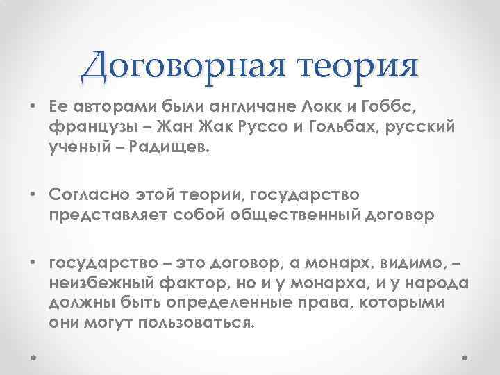 Договорная теория • Ее авторами были англичане Локк и Гоббс, французы – Жан Жак