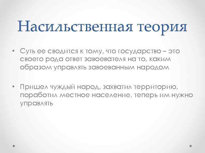 Насильственная теория • Суть ее сводится к тому, что государство – это своего рода