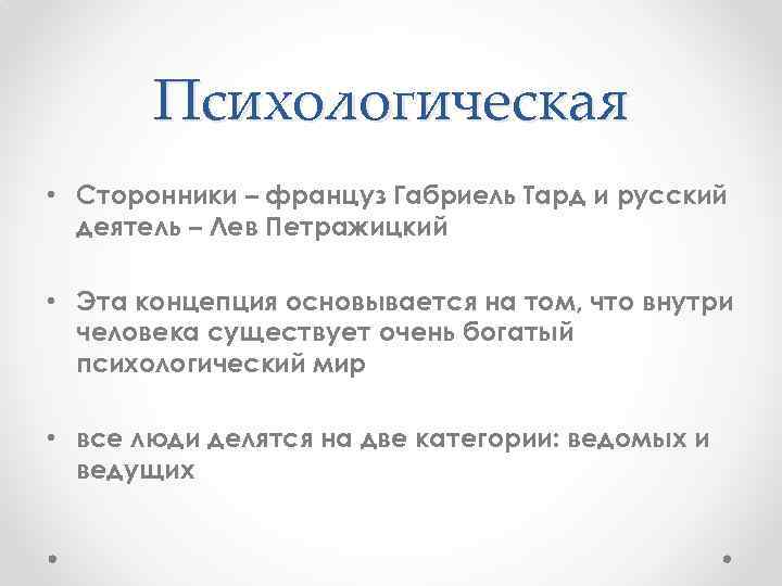 Психологическая • Сторонники – француз Габриель Тард и русский деятель – Лев Петражицкий •