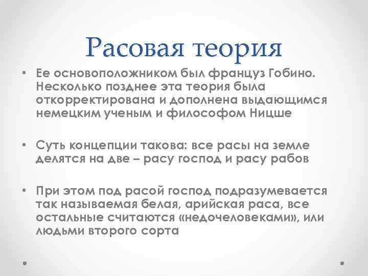 Расовая теория • Ее основоположником был француз Гобино. Несколько позднее эта теория была откорректирована