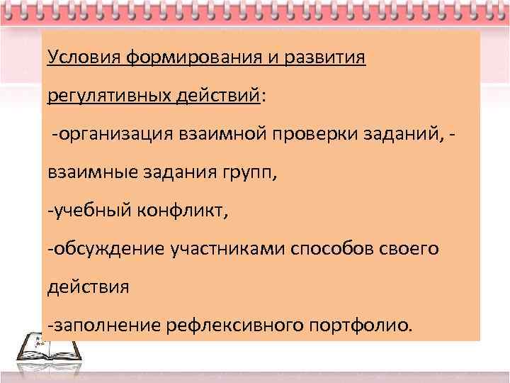 Условия формирования и развития регулятивных действий: -организация взаимной проверки заданий, взаимные задания групп, -учебный