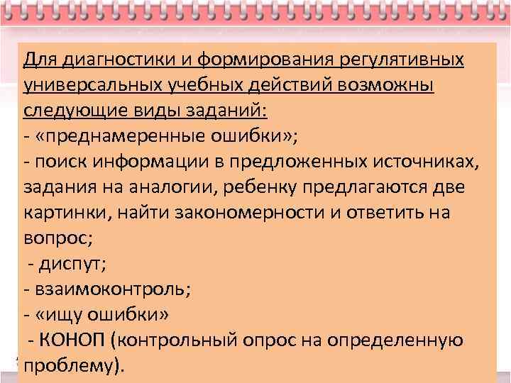 Для диагностики и формирования регулятивных универсальных учебных действий возможны следующие виды заданий: - «преднамеренные