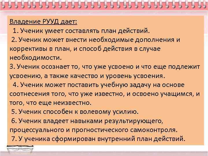 Владение РУУД дает: 1. Ученик умеет составлять план действий. 2. Ученик может внести необходимые