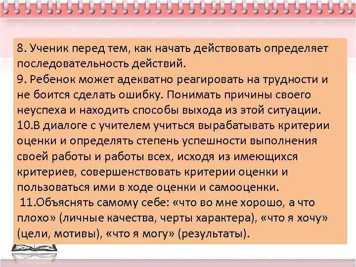 8. Ученик перед тем, как начать действовать определяет последовательность действий. 9. Ребенок может адекватно