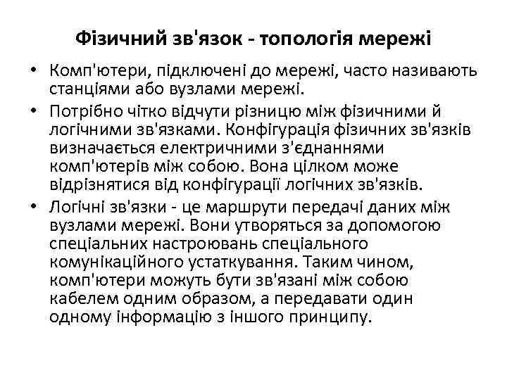 Фізичний зв'язок - топологія мережі • Комп'ютери, підключені до мережі, часто називають станціями або