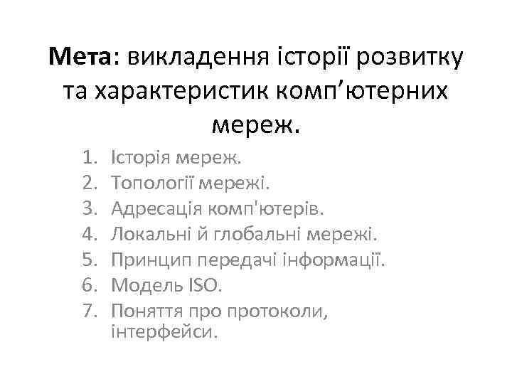 Мета: викладення історії розвитку та характеристик комп’ютерних мереж. 1. Історія мереж. 2. 3. 4.