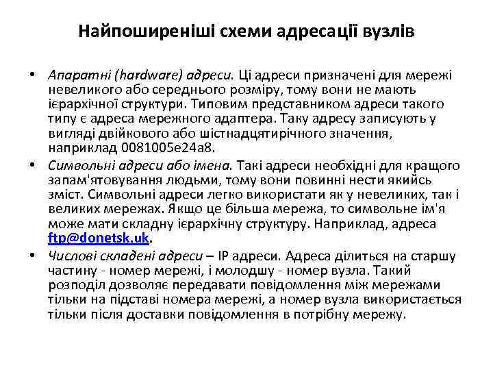 Найпоширеніші схеми адресації вузлів • Апаратні (hardware) адреси. Ці адреси призначені для мережі невеликого