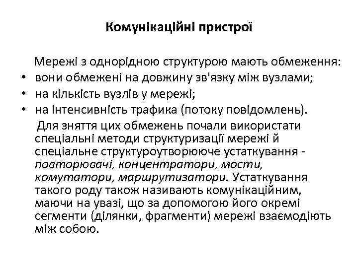 Комунікаційні пристрої Мережі з однорідною структурою мають обмеження: • вони обмежені на довжину зв'язку