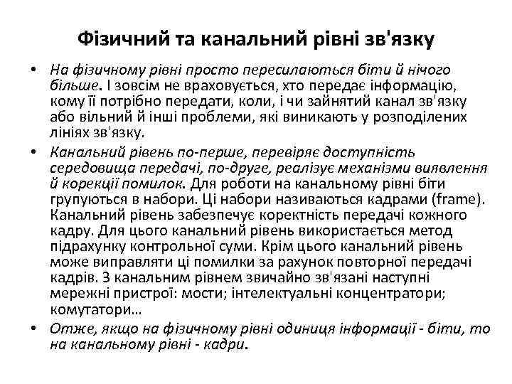 Фізичний та канальний рівні зв'язку • На фізичному рівні просто пересилаються біти й нічого