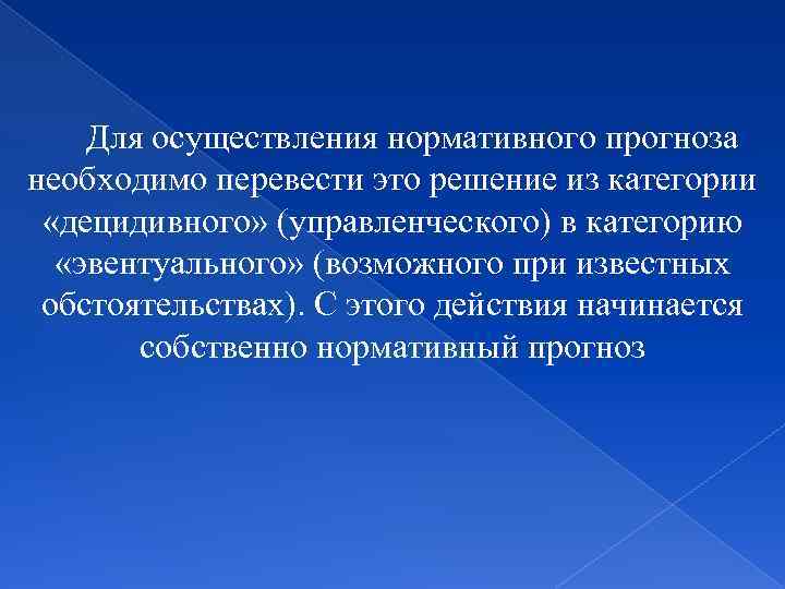 Для осуществления нормативного прогноза необходимо перевести это решение из категории «децидивного» (управленческого) в категорию