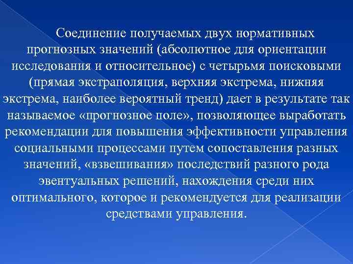 Соединение получаемых двух нормативных прогнозных значений (абсолютное для ориентации исследования и относительное) с четырьмя