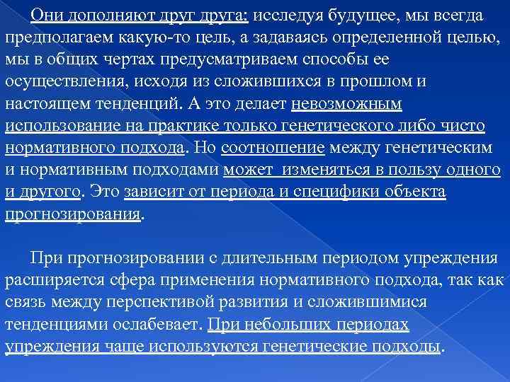 Они дополняют друга: исследуя будущее, мы всегда предполагаем какую то цель, а задаваясь определенной