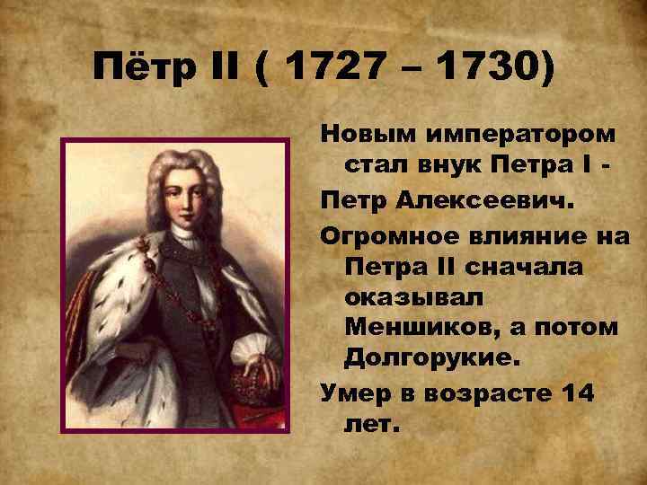 Правление петра ii 1727 1730