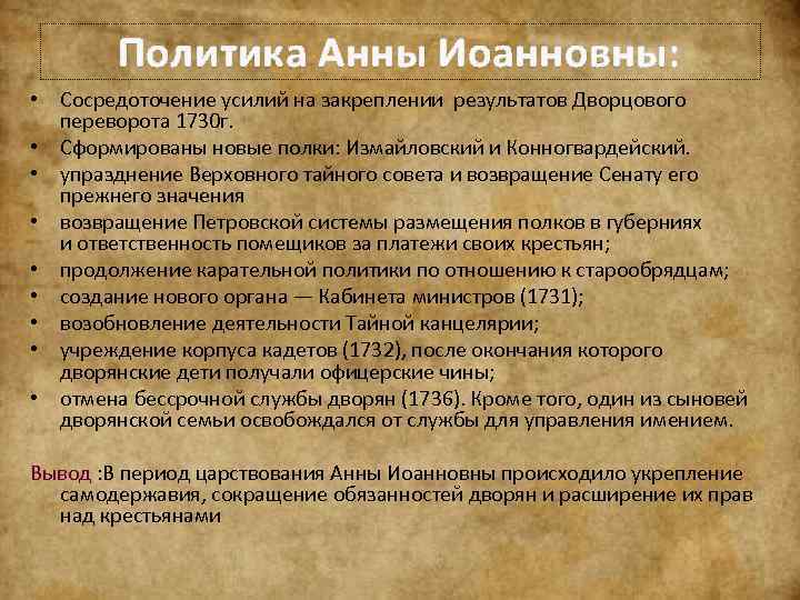 Внешняя политика анны иоанновны 8 класс кратко. Внешняя политика Анны Иоанновны 1730-1740 таблица. Внешняя политика Анны Иоанновны итоги. Анна Иоанновна внутренняя и внешняя политика. Итоги внешний политики правления Анны Иоанновны.