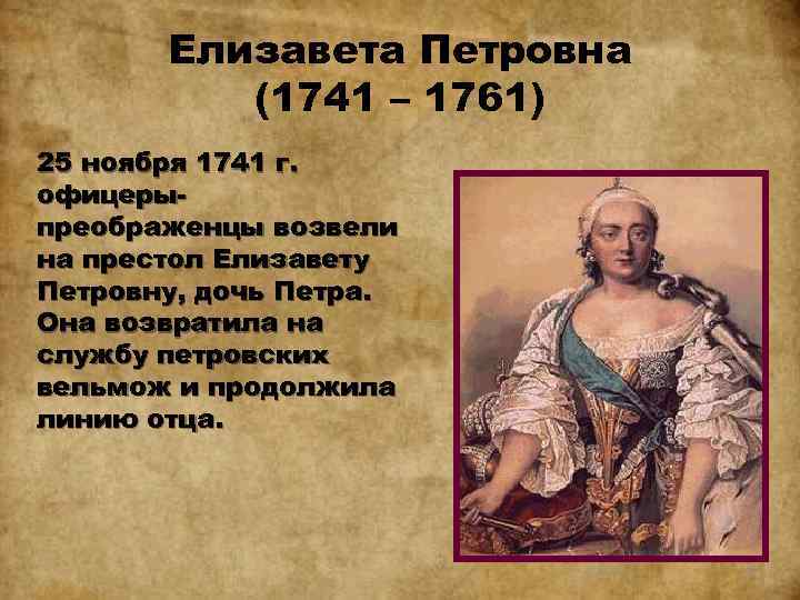 Елизавета Петровна (1741 – 1761) 25 ноября 1741 г. офицерыпреображенцы возвели на престол Елизавету