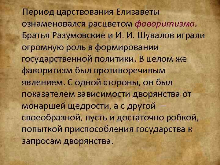 Фаворитизм в эпоху дворцовых переворотов. Фаворитизм в России в эпоху дворцовых переворотов. Фаворитизм в эпоху дворцовых. Сообщение фаворитизм в период дворцовых переворотов.