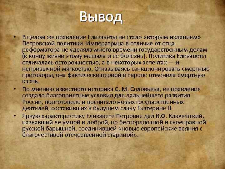 Вывод правления. Итоги правления Елизаветы Петровны. Эпоха дворцовых переворотов вывод. Правление Елизаветы Петровны вывод кратко. Итоги царствования Елизаветы Петровны.