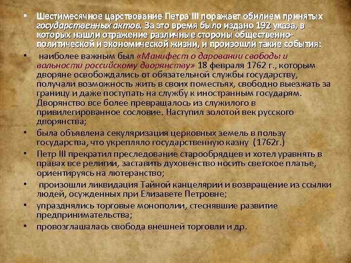  • Шестимесячное царствование Петра III поражает обилием принятых государственных актов. За это время