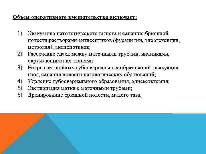 Объем оперативного вмешательства включает: 1) Эвакуацию патологического выпота и санацию брюшной полости растворами антисептиков