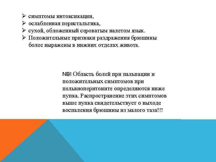 Ø Ø симптомы интоксикации, ослабленная перистальтика, сухой, обложенный сероватым налетом язык. Положительные признаки раздражения