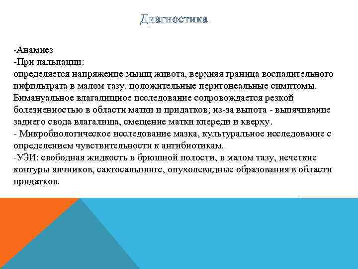 Диагностика -Анамнез -При пальпации: определяется напряжение мышц живота, верхняя граница воспалительного инфильтрата в малом