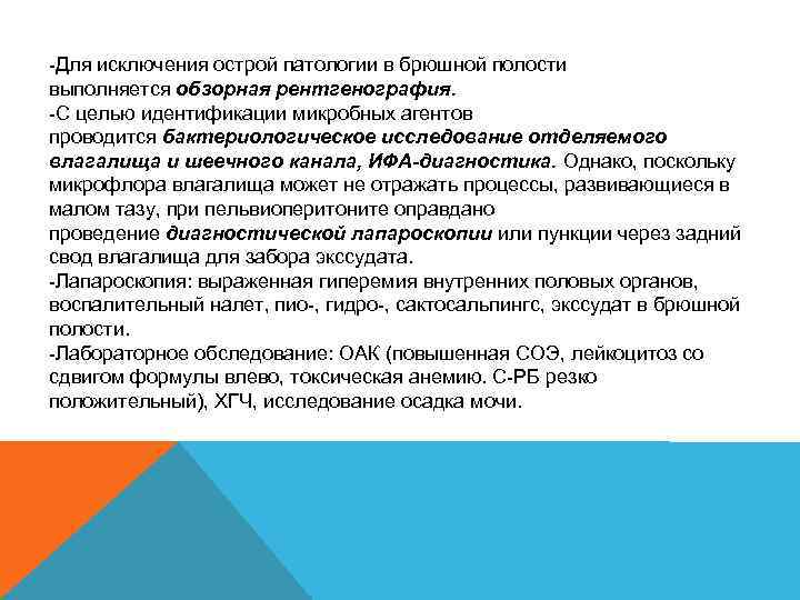 -Для исключения острой патологии в брюшной полости выполняется обзорная рентгенография. -С целью идентификации микробных