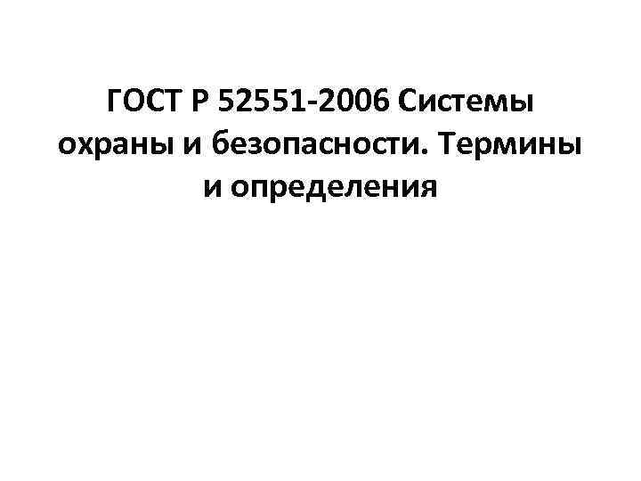 ГОСТ Р 52551 -2006 Системы охраны и безопасности. Термины и определения 