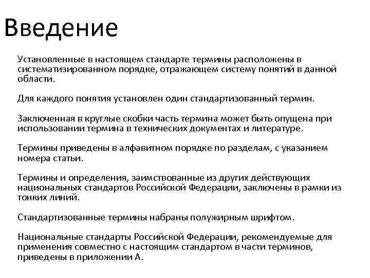 Введение Установленные в настоящем стандарте термины расположены в систематизированном порядке, отражающем систему понятий в