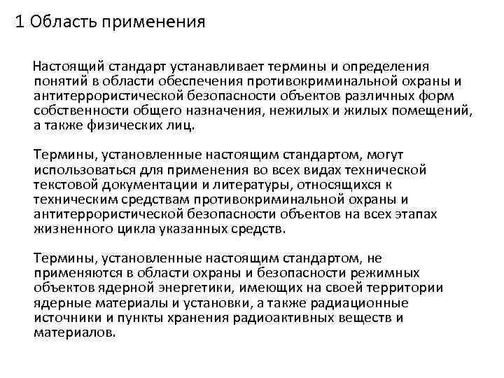 1 Область применения Настоящий стандарт устанавливает термины и определения понятий в области обеспечения противокриминальной