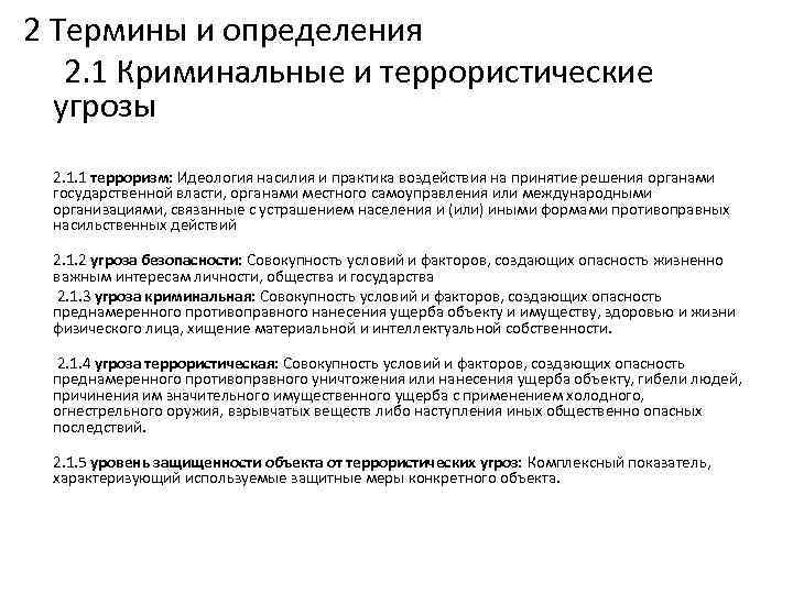 2 Термины и определения 2. 1 Криминальные и террористические угрозы 2. 1. 1 терроризм: