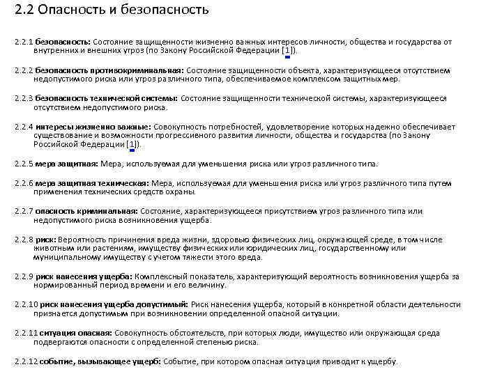 2. 2 Опасность и безопасность 2. 2. 1 безопасность: Состояние защищенности жизненно важных интересов