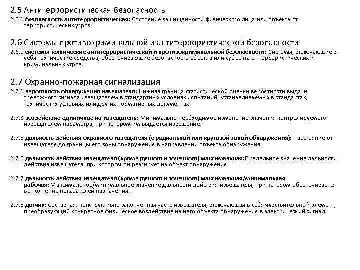 2. 5 Антитеррористическая безопасность 2. 5. 1 безопасность антитеррористическая: Состояние защищенности физического лица или