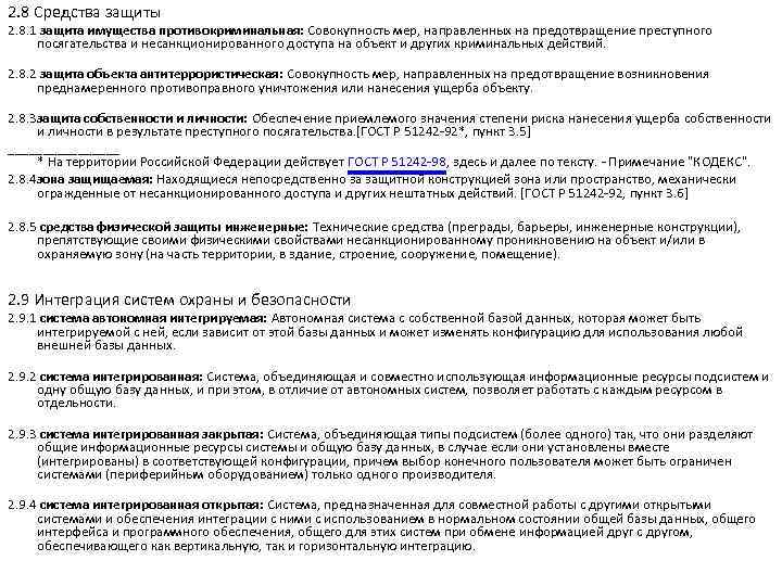 2. 8 Средства защиты 2. 8. 1 защита имущества противокриминальная: Совокупность мер, направленных на