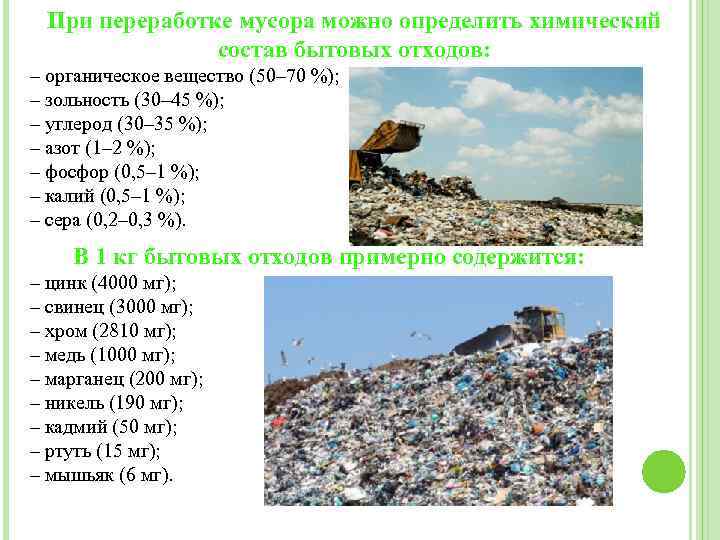 При переработке мусора можно определить химический состав бытовых отходов: – органическое вещество (50– 70