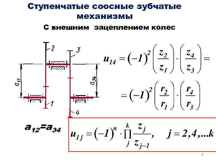 Схема ступенчатого зубчатого механизма