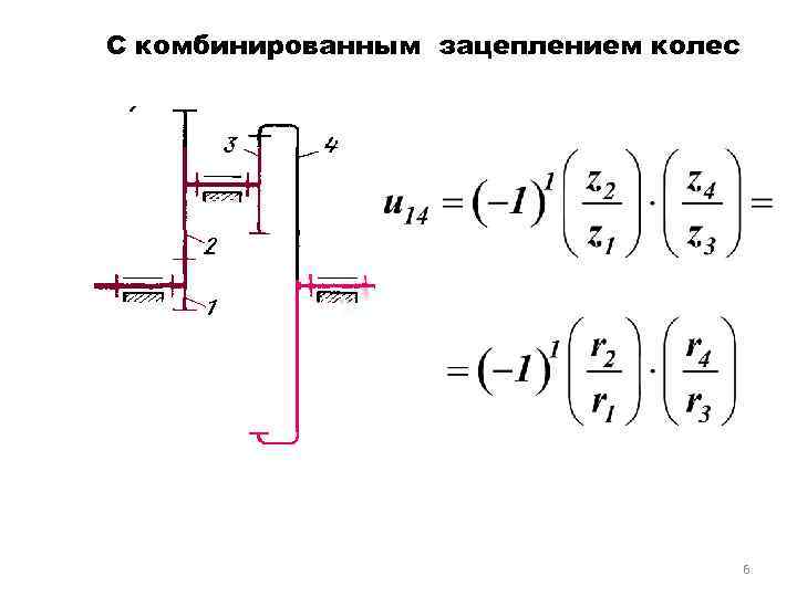 С комбинированным зацеплением колес 6 