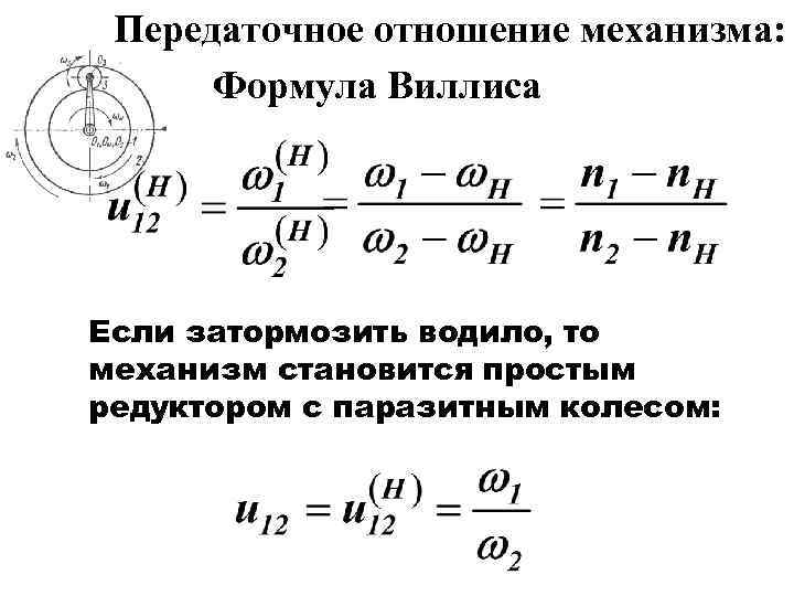 Передаточное отношение определяется. Формула виллиса для планетарного механизма. Передаточное отношение двухступенчатого механизма. Передаточное отношение планетарного механизма. Передаточное отношение зубчатой передачи определяется по формуле.