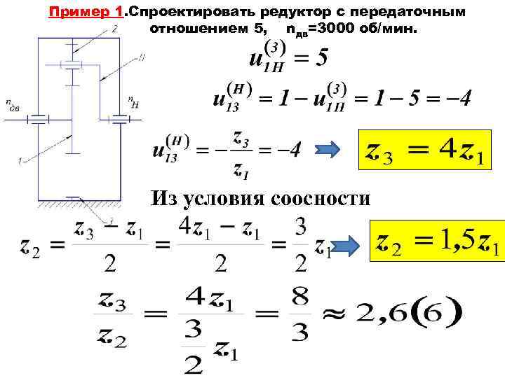 Пример 1. Спроектировать редуктор с передаточным отношением 5, nдв=3000 об/мин. Из условия соосности 