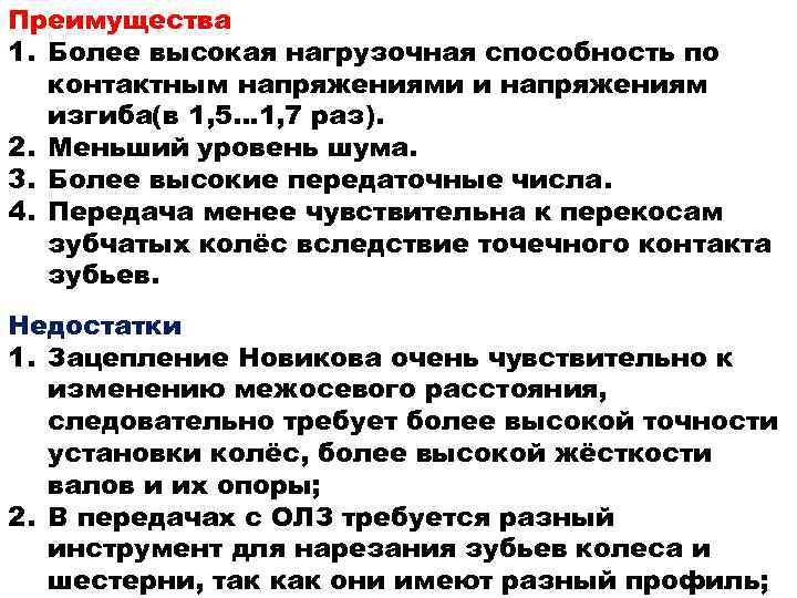 Преимущества 1. Более высокая нагрузочная способность по контактным напряжениями и напряжениям изгиба(в 1, 5…